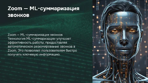 Zoom — ML-суммаризация звонков