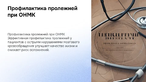 Диплом на тему Профилактика пролежней у пациентов с ОНМК