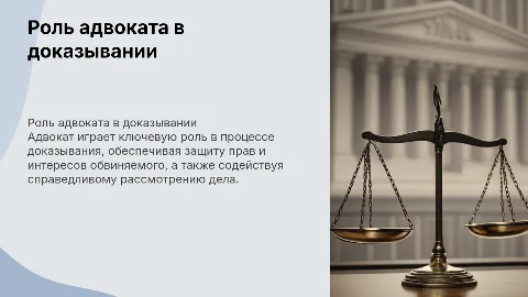 Адвокат как субъект доказывания в уголовном процессе