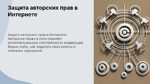 Защита авторских прав в Интернете