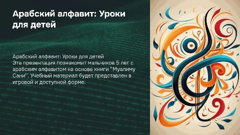 арабский алфавит для мальчиков 5 лет по книге муалиму сани