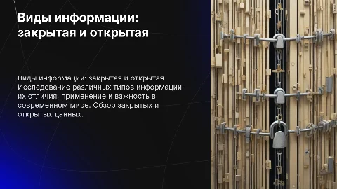 Виды информации ЗАкрытая открытая