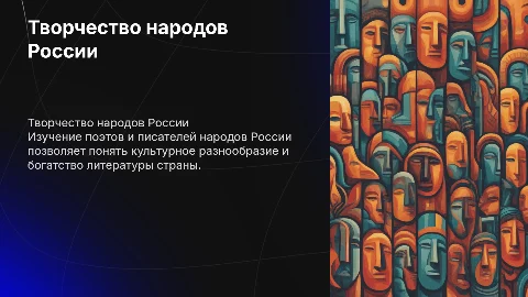 Презентация по творчеству поэтов и писателей народов России