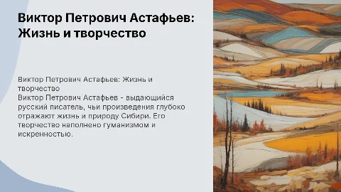 Жизнь и творчество Виктора Петровича Астафьева