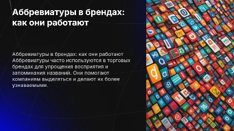 «Аббревиатуры в названиях торговых брендов»