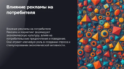 Влияние рекламы и маркетинга на экономическую культуру потребителей