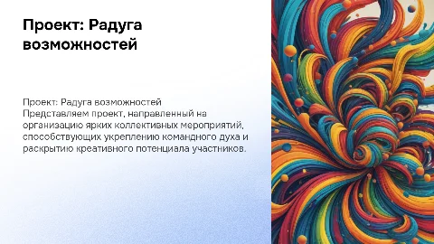 Проект: "Радуга возможностей: Организация ярких коллективных дел"