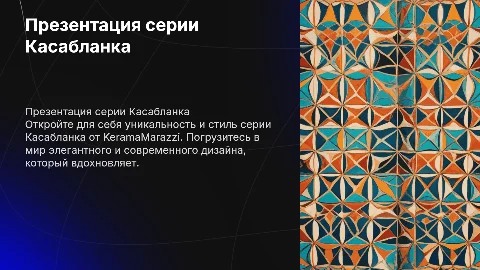 Презентация KeramaMarazzi серии Касабланка