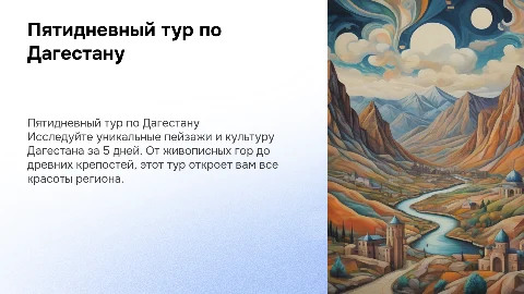 Описание тура на 5 дней по Дагестану