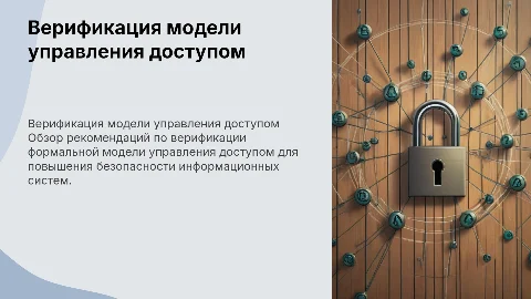 Рекомендации по верификации формальной модели доступа