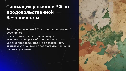 Типизация регионов РФ по уровню продовольственной безопасности