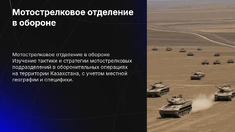 мотострелковое отделение в обороне Республика Казахстан