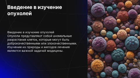Опухоли