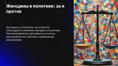 женщины в политике аргументы за и против