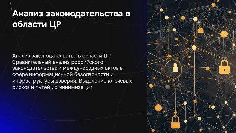Анализ российского законодательства в области ЦР и ИБ