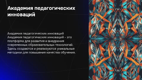 Академия педагогических инноваций