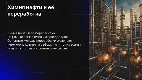 Химия нефть и способы ее переработки
