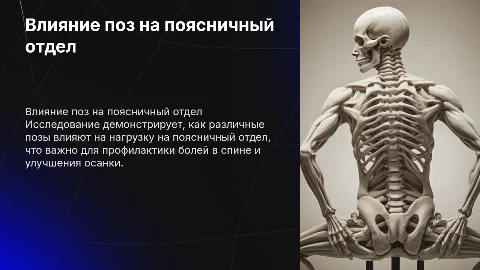 сила воздействия на поясничный отдел в зависимости от позы