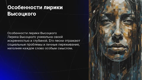 Особенности лирики Высоцкого