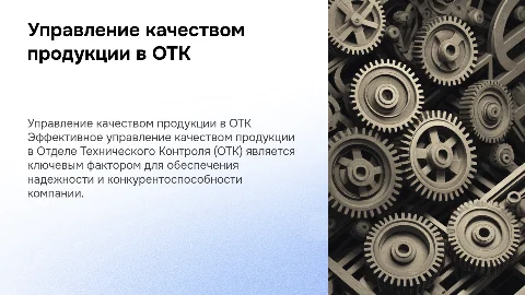 Управление качеством продукции в ОТК