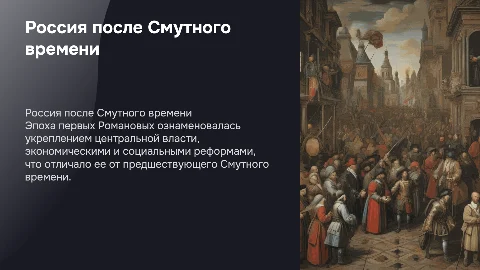 Россия после Смутного времени: политика первых Романовых