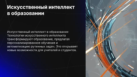 Технологии искусственного интеллекта в образовании