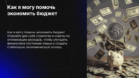Как я могу помочь экономить семейный бюджет