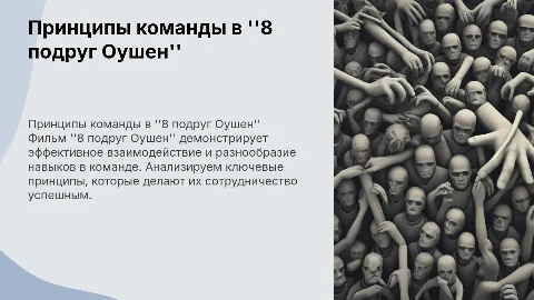 Принципы команды по мотиву фильма "8 подруг Оушен"