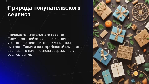 Природа покупательского сервиса