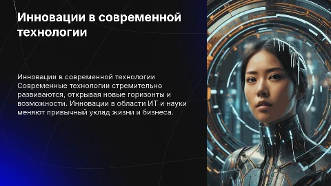 Иновации современной технологии