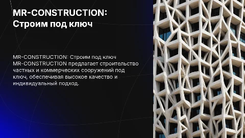 MR-CONSTRUCTION: Строительство частных и коммерческих сооружений