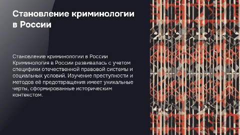 Становление криминологии в России: особенности и развитие