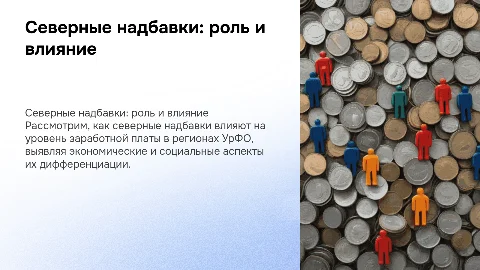 Северные надбавки и дифференциация заработной платы в УрФО