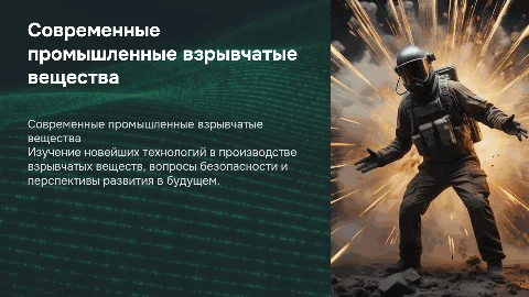 Современные промышленные взрывчатые вещества: технологии, безопасность, будущее