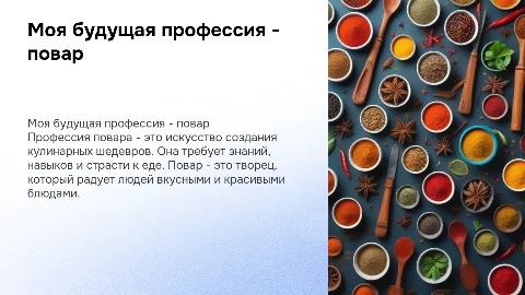 моя будующая професия повар
