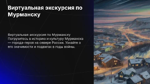 Виртуальная экскурсия по теме "Город-герой Мурманск"