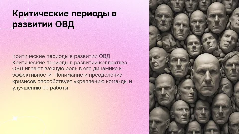 Критические периоды в развитии ОВД: значение и преодоление