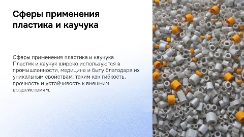 Сферы применения пластика и каучука
