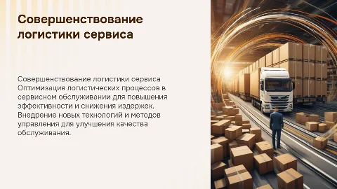 СОВЕРШЕНСТВОВАНИЕ ЛОГИСТИКИ СЕРВИСНОГО ОБСЛУЖИВАНИЯ