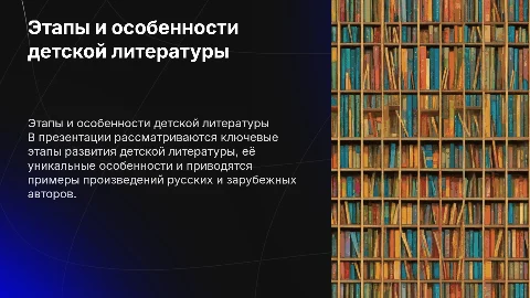 Презентация о детской литературе: этапы и особенности