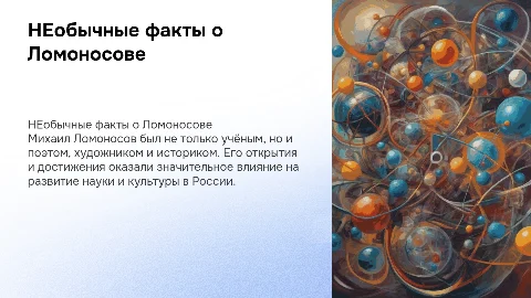 НЕобычные факты о Ломоносове