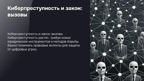 киберпреступность и право