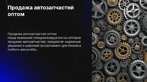 Презентация о компании, продажа автозапчастей оптом