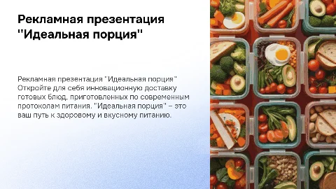 Рекламная презентация доставки "Идеальная порция"