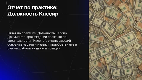 Отчет о прохождении практики на должности Кассир