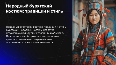 Народный бурятский костюм: традиции и стиль