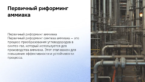 первичный риформинг синтеза аммиака