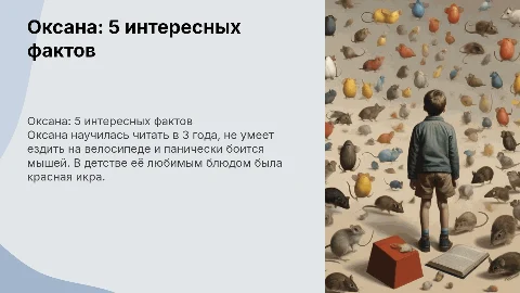 Оксана: 5 фактов о себе и её уникальные особенности