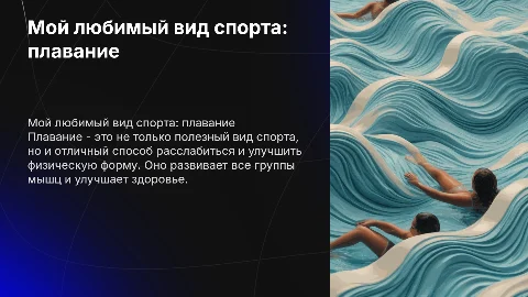 Мой любимый вид спорта плавание