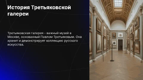Появление Третьяковской галереи